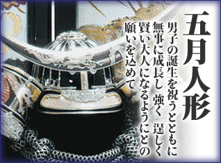五月人形