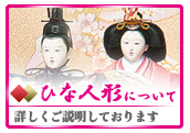 ひな人形とは